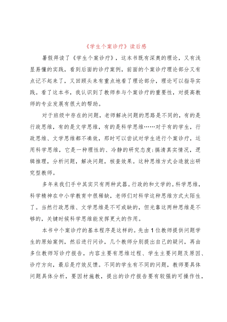 【精品文档】《学生个案诊疗》读后感（整理版）.docx_第1页