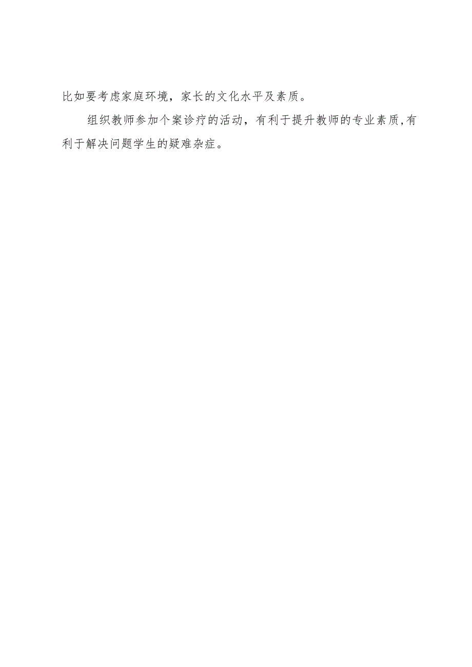 【精品文档】《学生个案诊疗》读后感（整理版）.docx_第2页