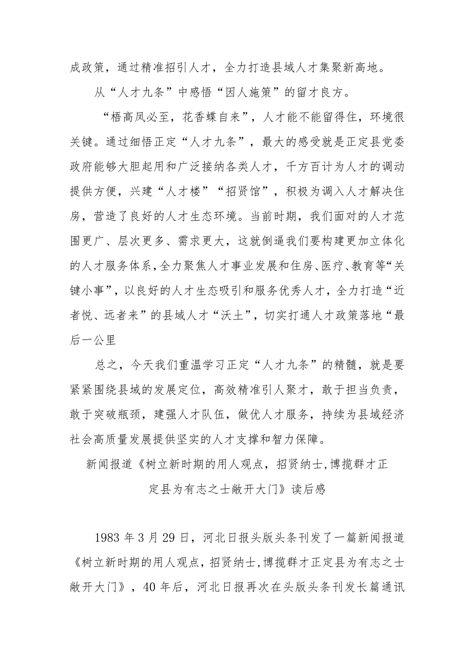 新闻报道《树立新时期的用人观点招贤纳士博揽群才 正定县为有志之士敞开大门》读后感3篇.docx_第3页