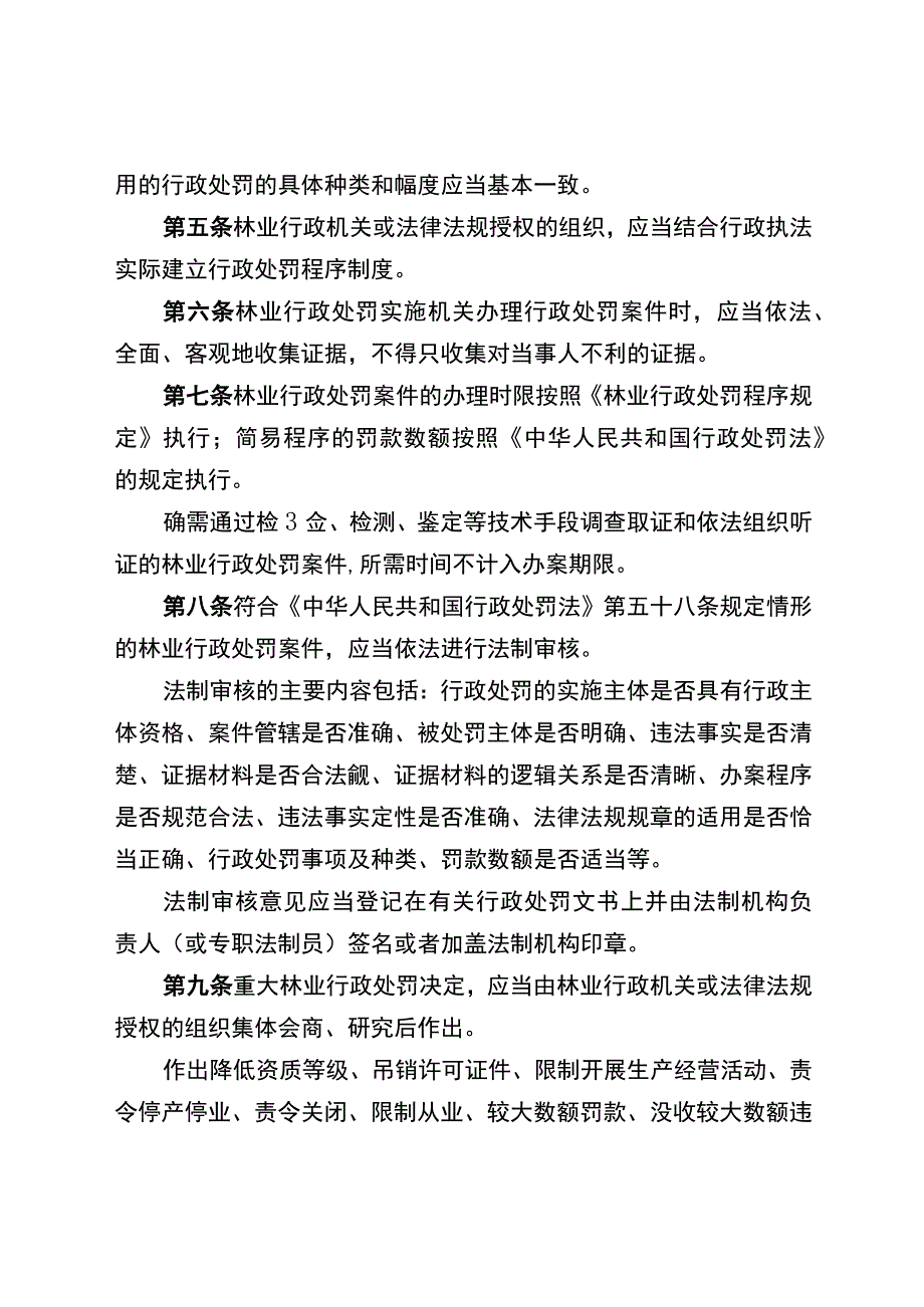 重庆市林业行政处罚裁量权实施细则、重庆市主要林业行政处罚裁量基准.docx_第2页