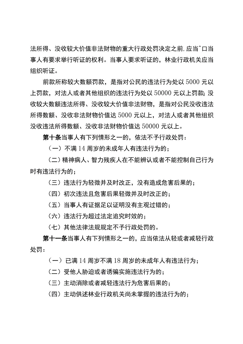 重庆市林业行政处罚裁量权实施细则、重庆市主要林业行政处罚裁量基准.docx_第3页