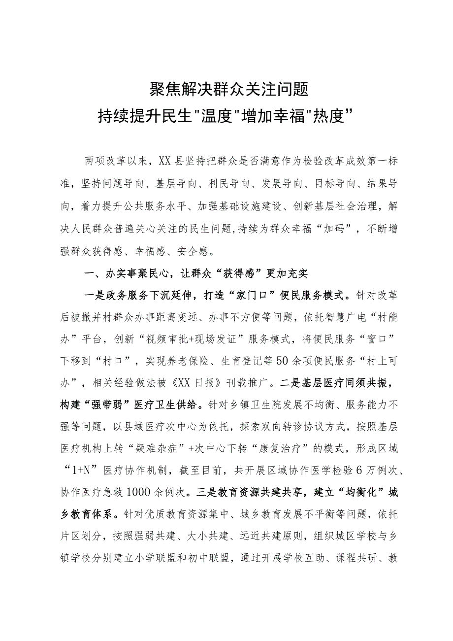 聚焦解决群众关注问题持续提升民生“温度”增加幸福“热度”.docx_第1页