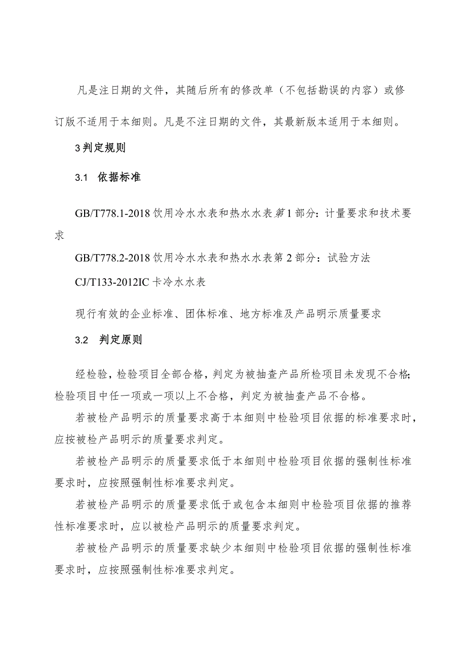 冷水水表产品质量河南省监督抽查实施细则（2023年版）.docx_第2页