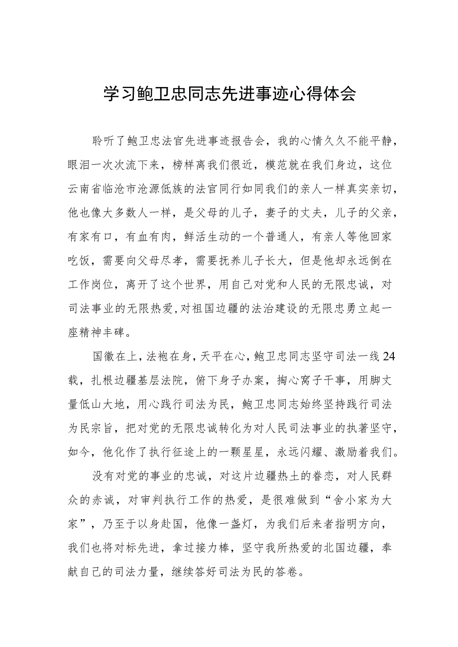 学习鲍卫忠先进事迹发言材料七篇.docx_第1页