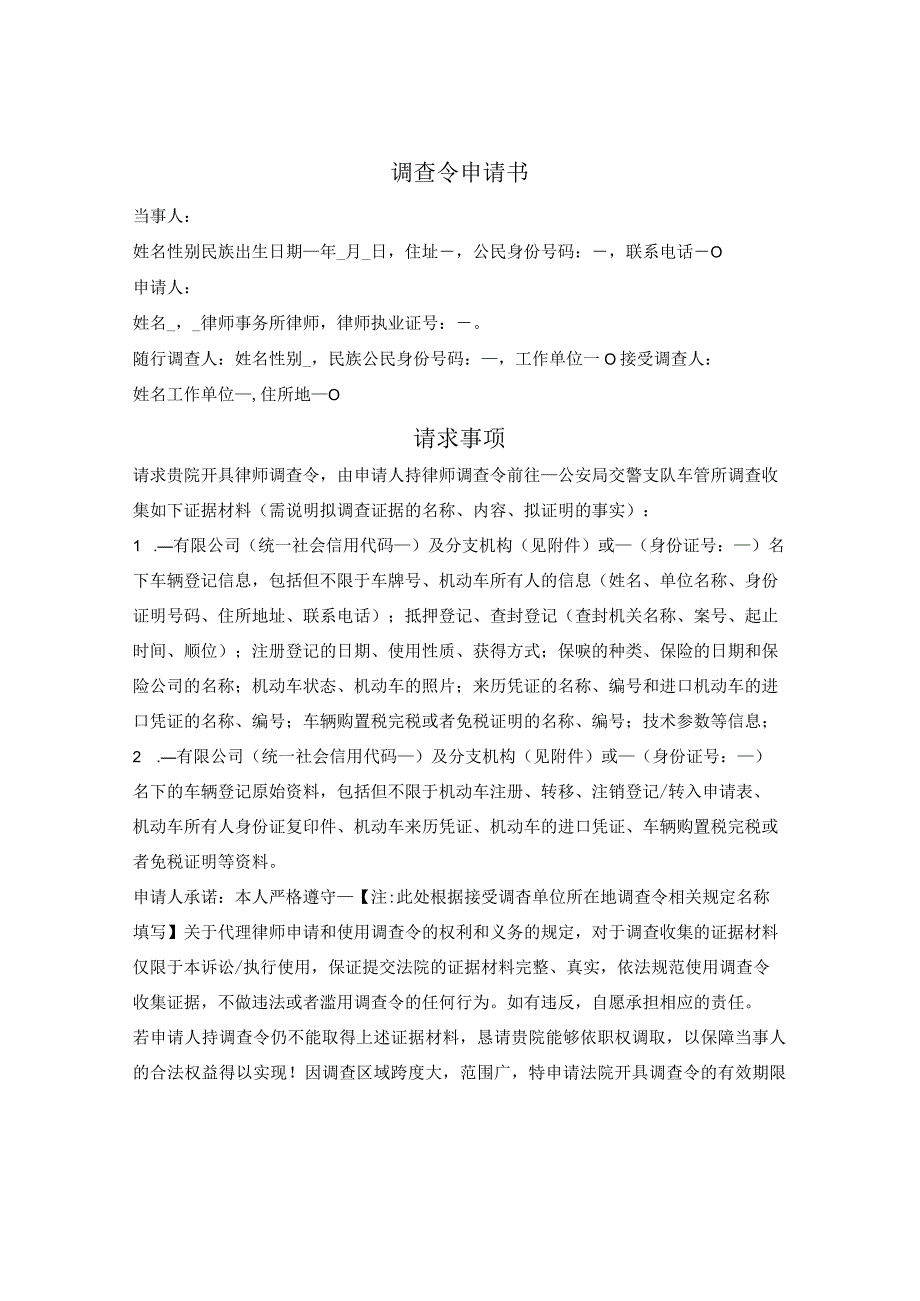 律师调查令申请书（车辆信息）.docx_第1页