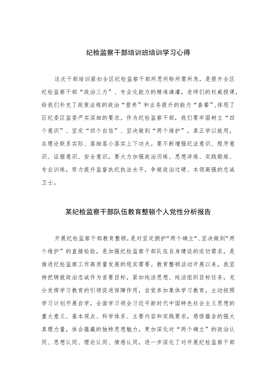 【2023纪检教育整顿】2023纪检监察干部培训班培训学习心得范文精选(4篇).docx_第1页