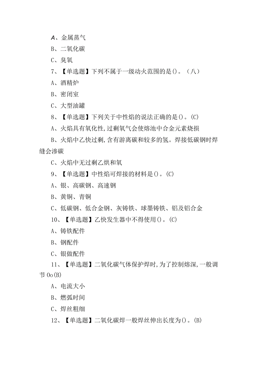 2023年熔化焊接与热切割作业证理论考试练习题含答案.docx_第2页