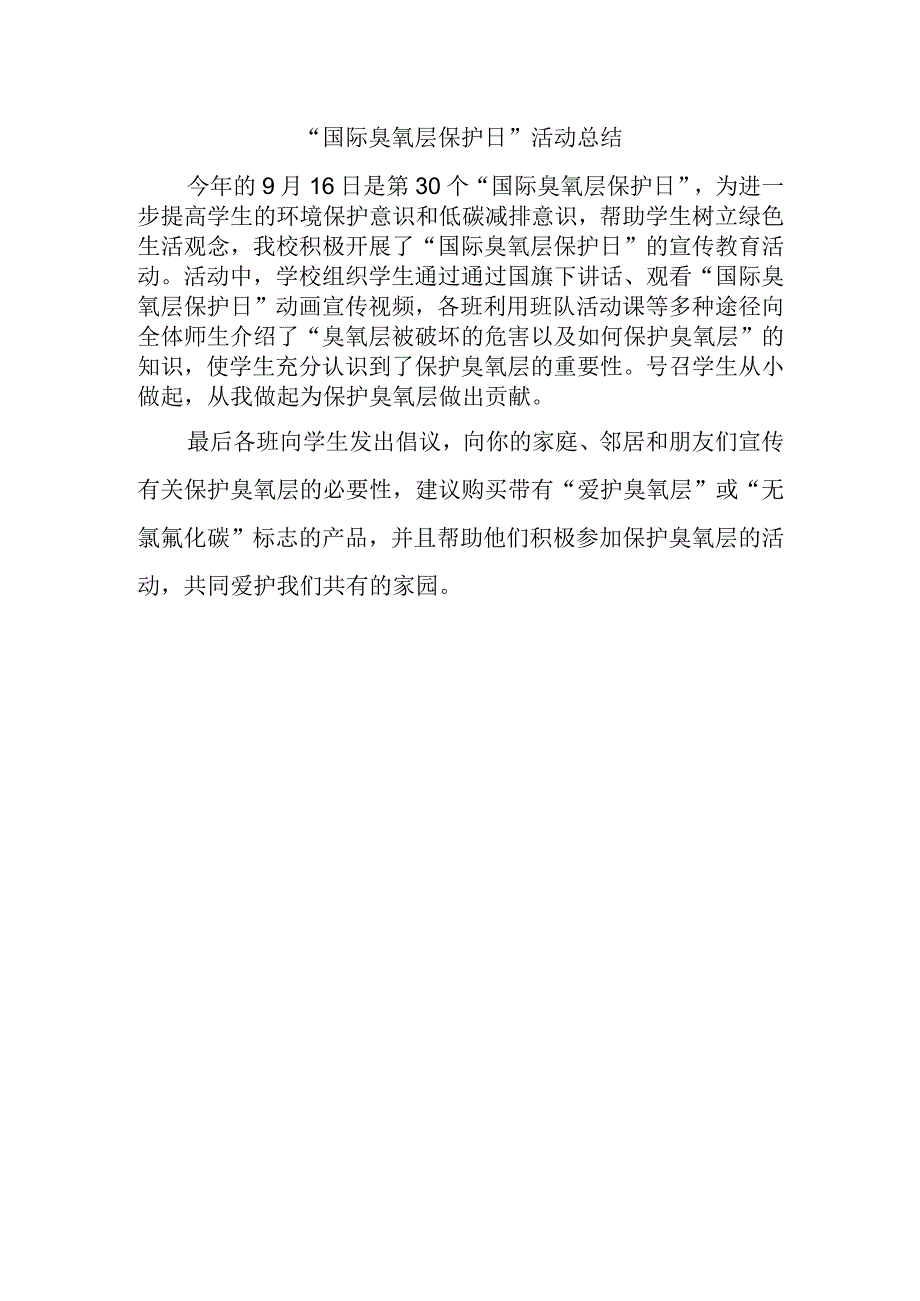 “国际臭氧层保护日”活动总结.docx_第1页