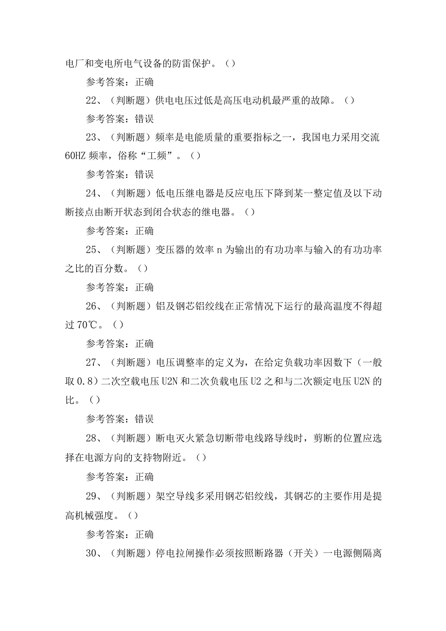 2023年云南省高压电工证理论考试测试练习题5含答案.docx_第3页