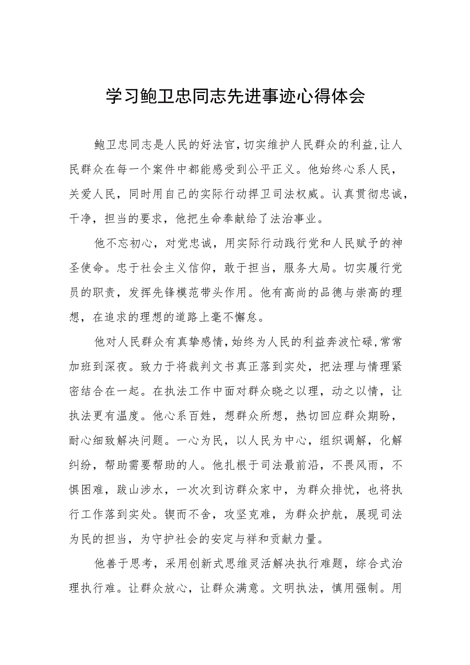 2023年政法干部学习鲍卫忠同志先进事迹发言材料八篇.docx_第1页