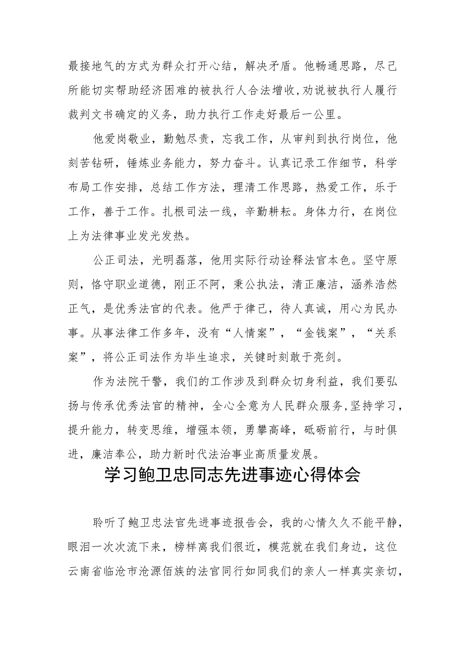 2023年政法干部学习鲍卫忠同志先进事迹发言材料八篇.docx_第2页