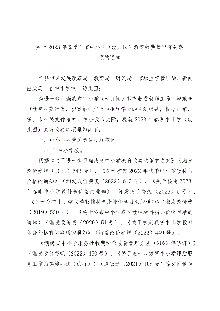 关于2023年春季全市中小学 （幼儿园）教育收费管理有关事项的通知.docx_第1页