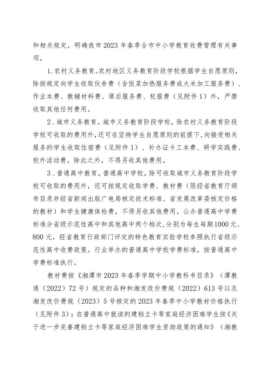 关于2023年春季全市中小学 （幼儿园）教育收费管理有关事项的通知.docx_第2页