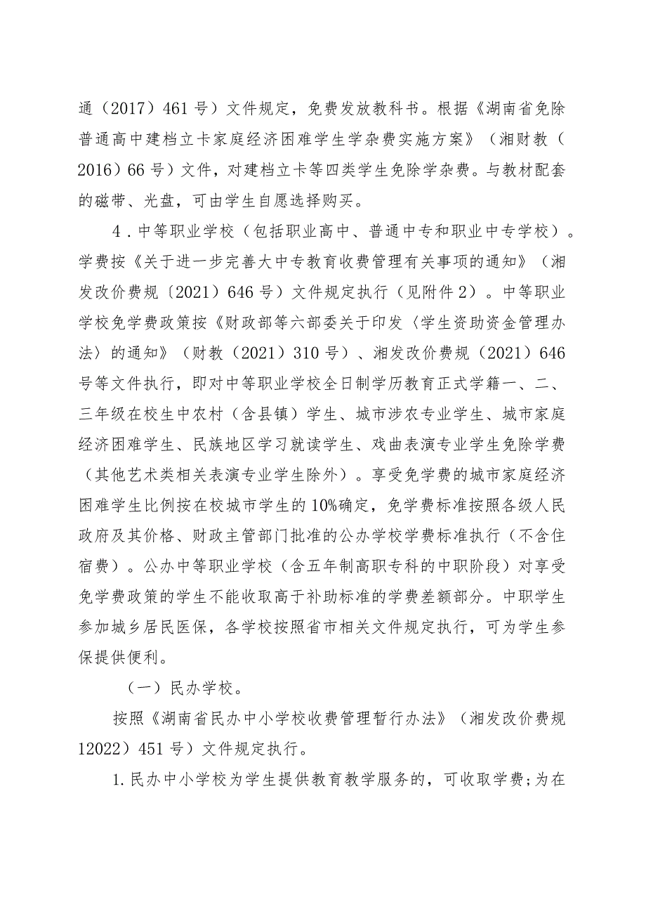 关于2023年春季全市中小学 （幼儿园）教育收费管理有关事项的通知.docx_第3页