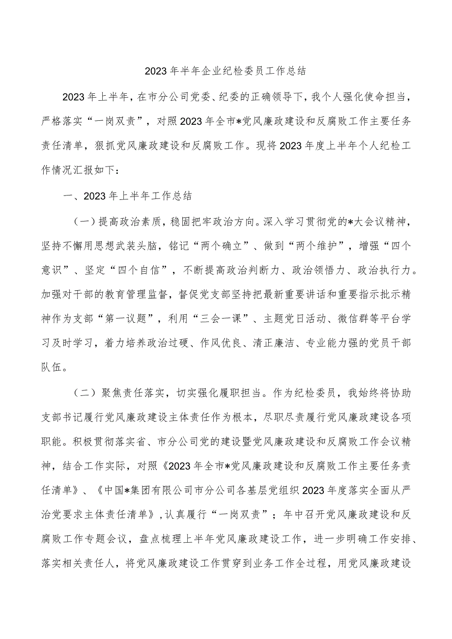 2023年半年企业纪检委员工作总结.docx_第1页