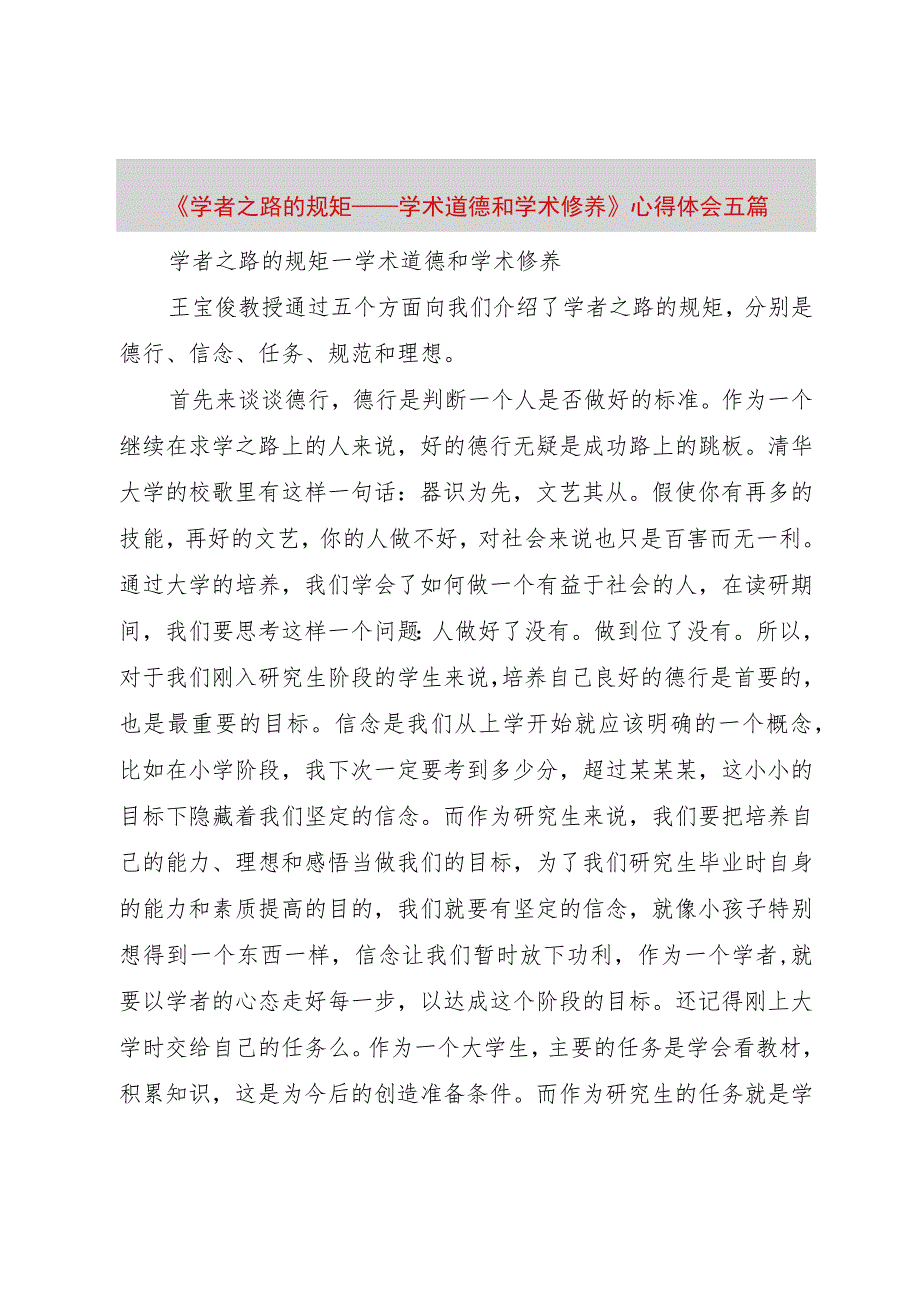 【精品文档】《学者之路的规矩——学术道德和学术修养》心得体会五篇（整理版）.docx_第1页