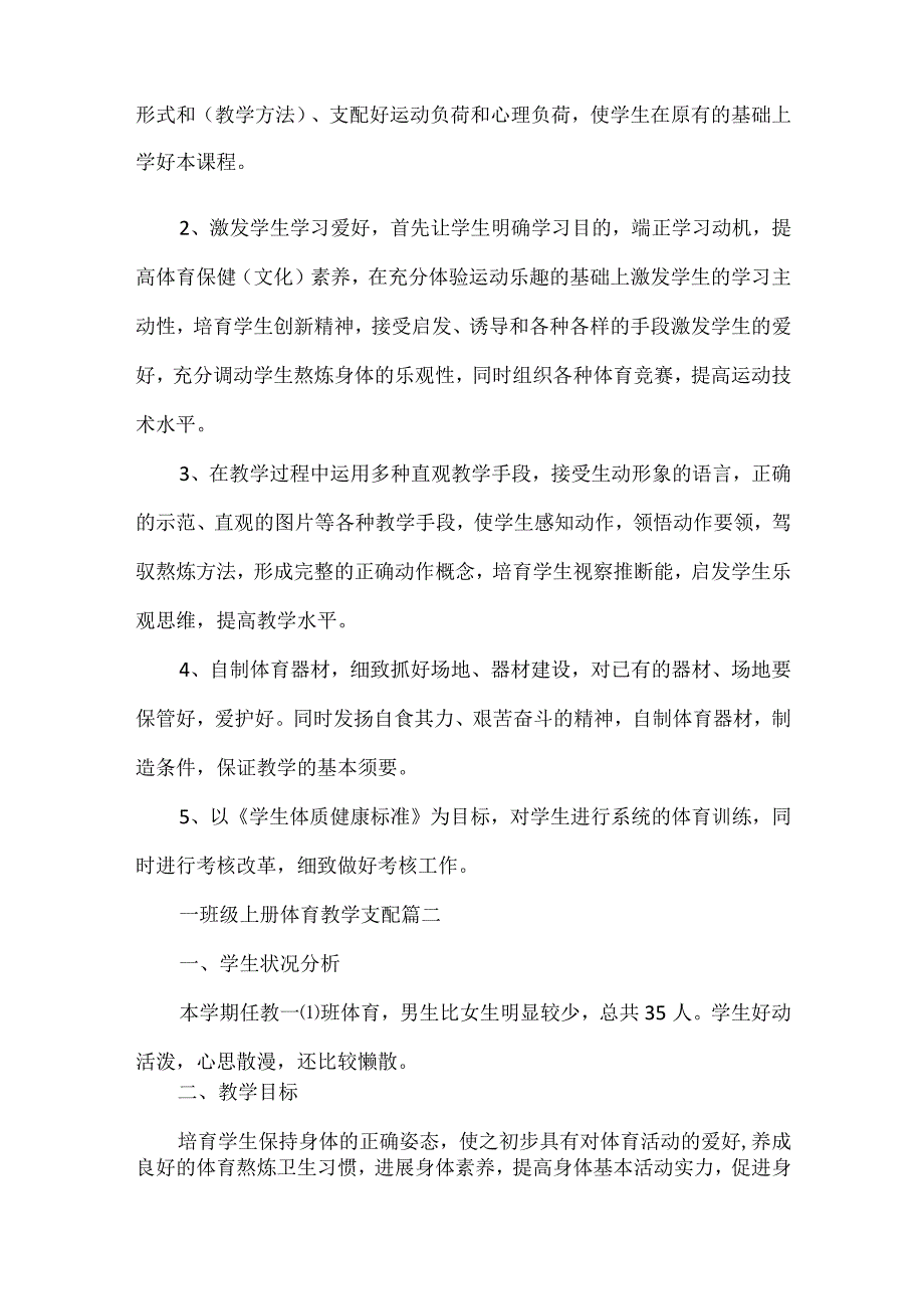 2023人教版一年级上册体育教学计划6篇.docx_第3页