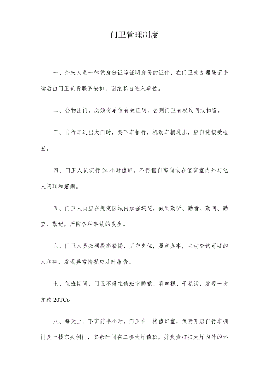 单位内部治安保卫制度.docx_第2页