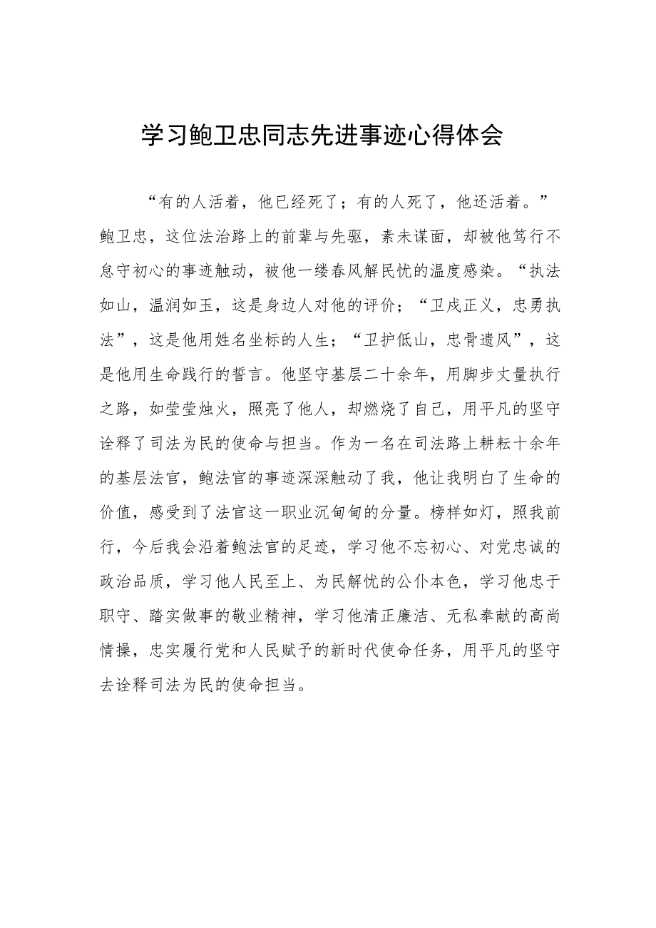 政法干警学习鲍卫忠同志先进事迹心得体会发言稿.docx_第1页