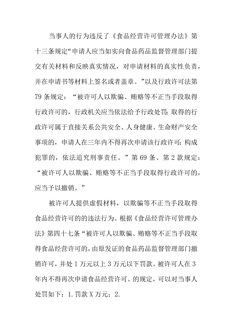 市场监管部门如何查处以欺骗手段取得食品经营许可案.docx_第2页