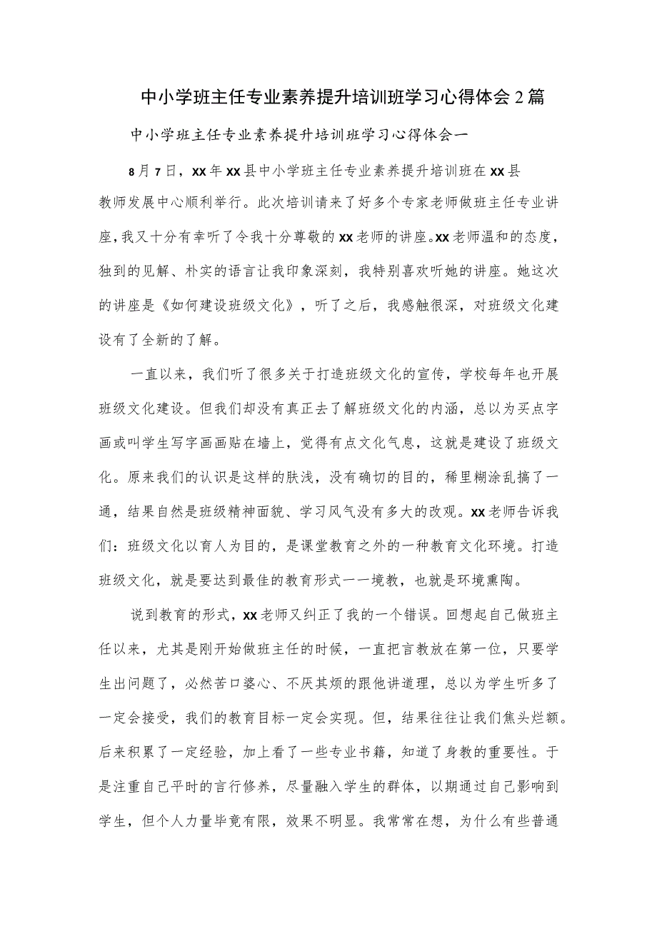 中小学班主任专业素养提升培训班学习心得体会2篇.docx_第1页