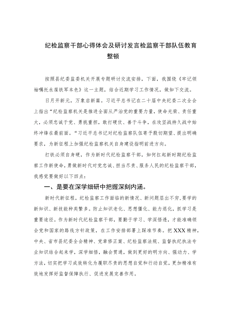 【2023纪检教育整顿】2023纪检监察干部心得体会及研讨发言检监察干部队伍教育整顿【精选4篇】供参考.docx_第1页