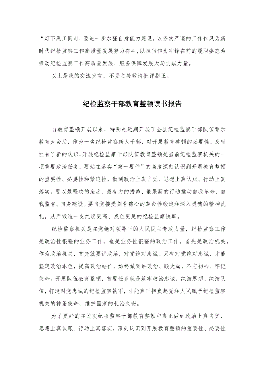 【2023纪检教育整顿】2023纪检监察干部心得体会及研讨发言检监察干部队伍教育整顿【精选4篇】供参考.docx_第3页