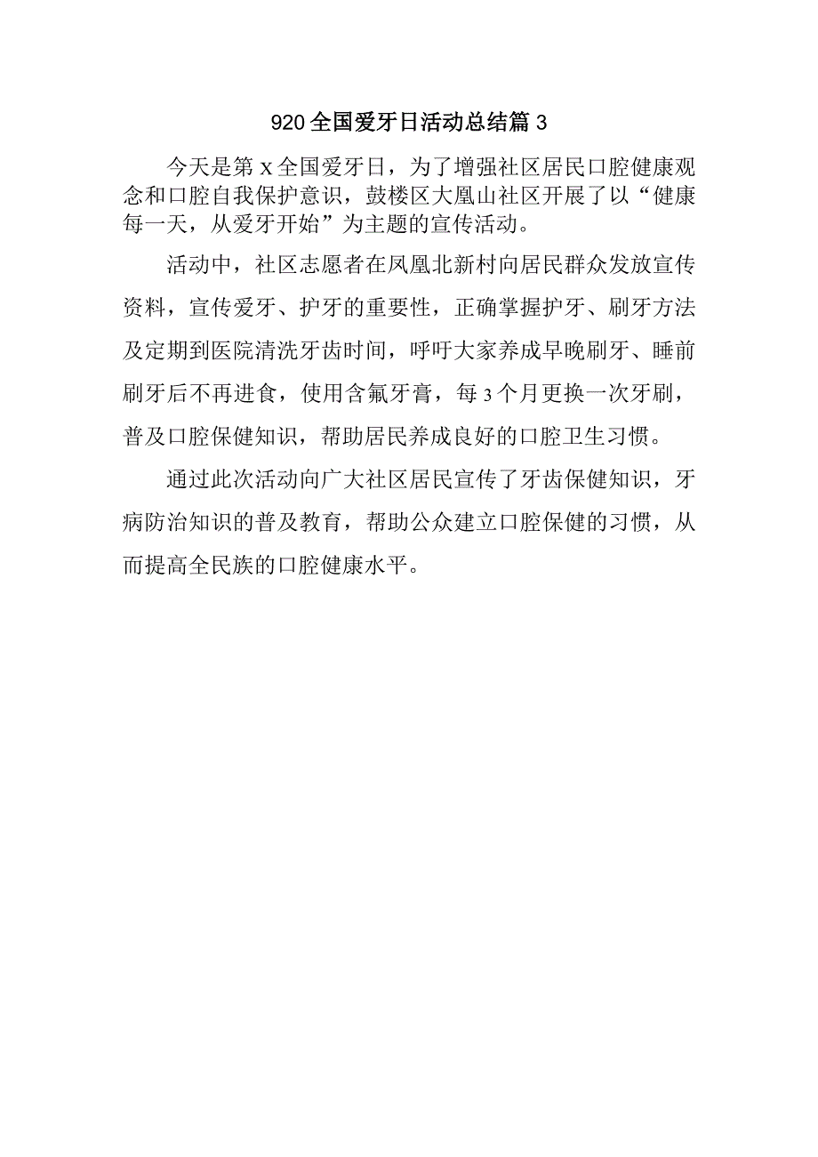 920全国爱牙日活动总结篇3.docx_第1页