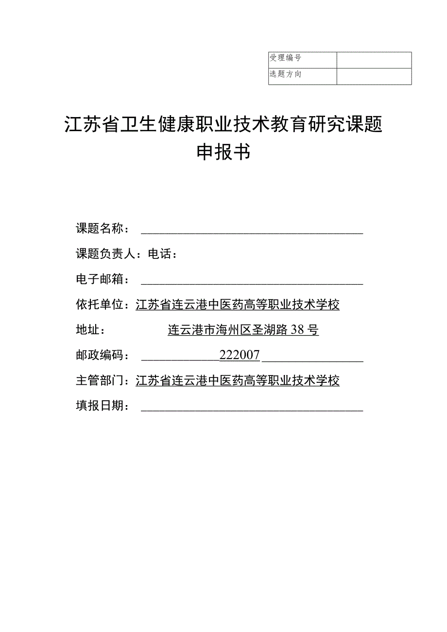 江苏省卫生健康职业技术教育研究课题申报书.docx_第1页