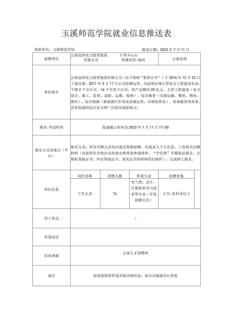 玉溪师范学院就业信息推送表.docx_第1页