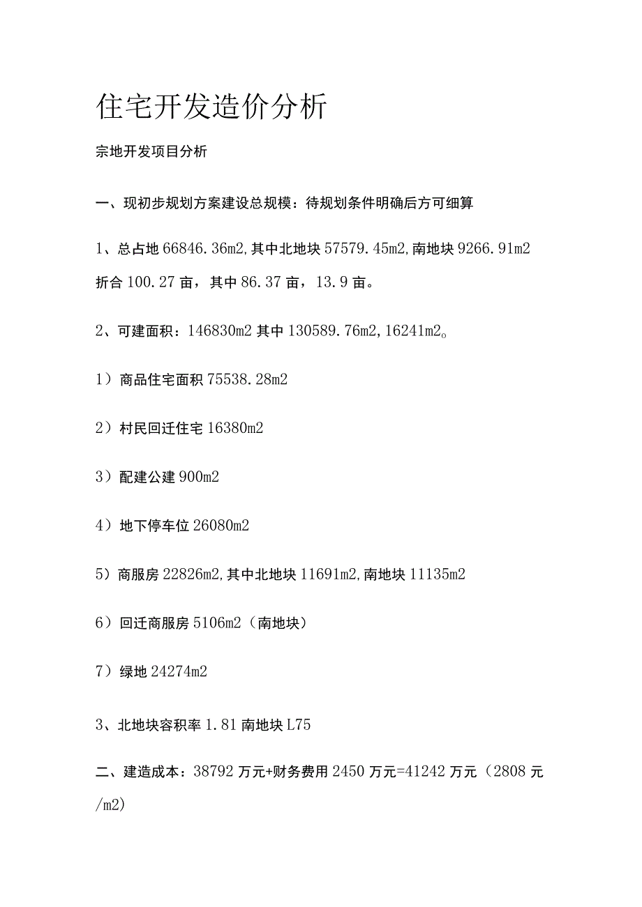 住宅开发造价分析全.docx_第1页