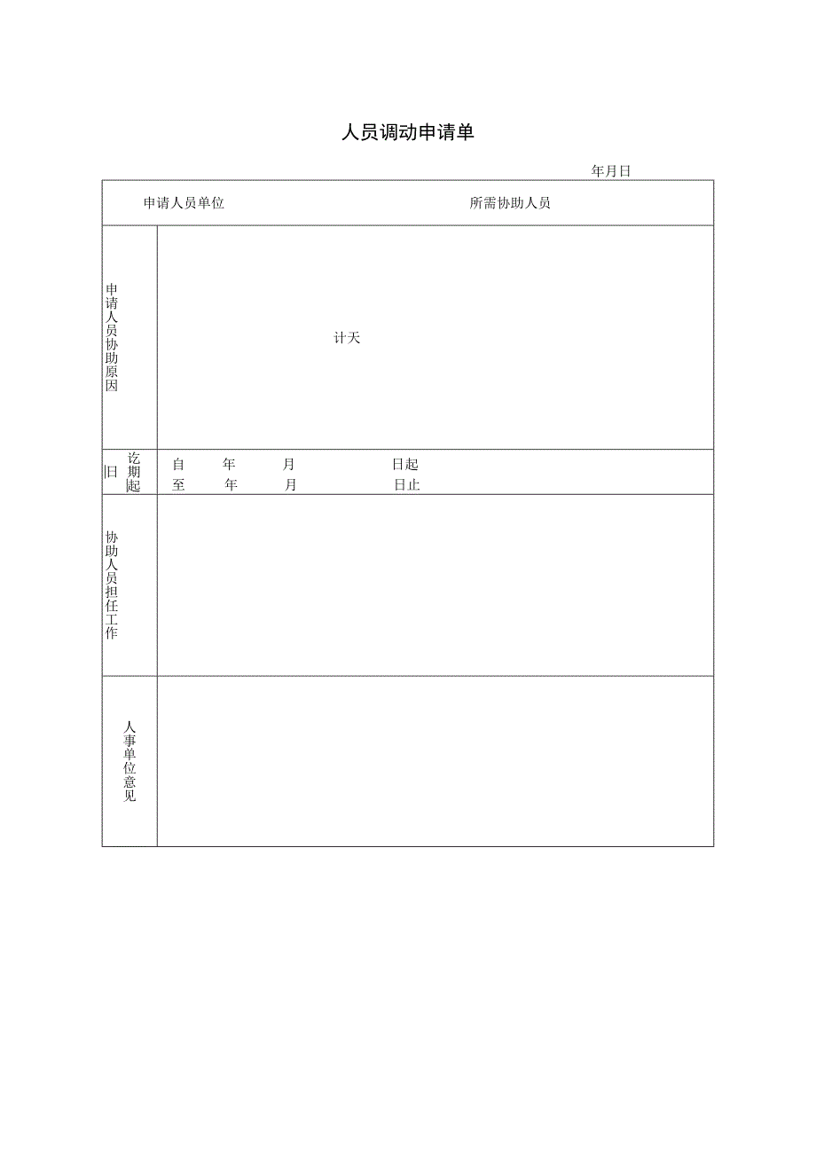 员工调动-调动申请05人员调动申请单.docx_第1页