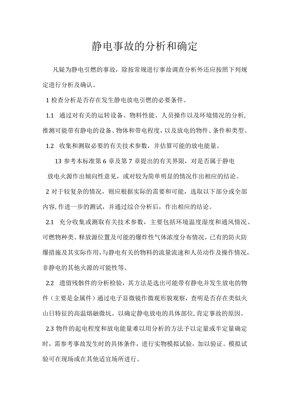 静电事故的分析和确定模板范本.docx_第1页