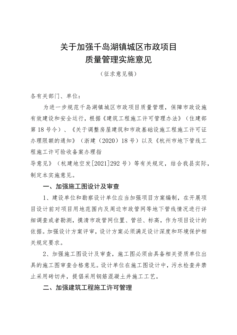 关于加强千岛湖镇城区市政设施建设质量管理的指导意见（征求意见稿）.docx_第1页