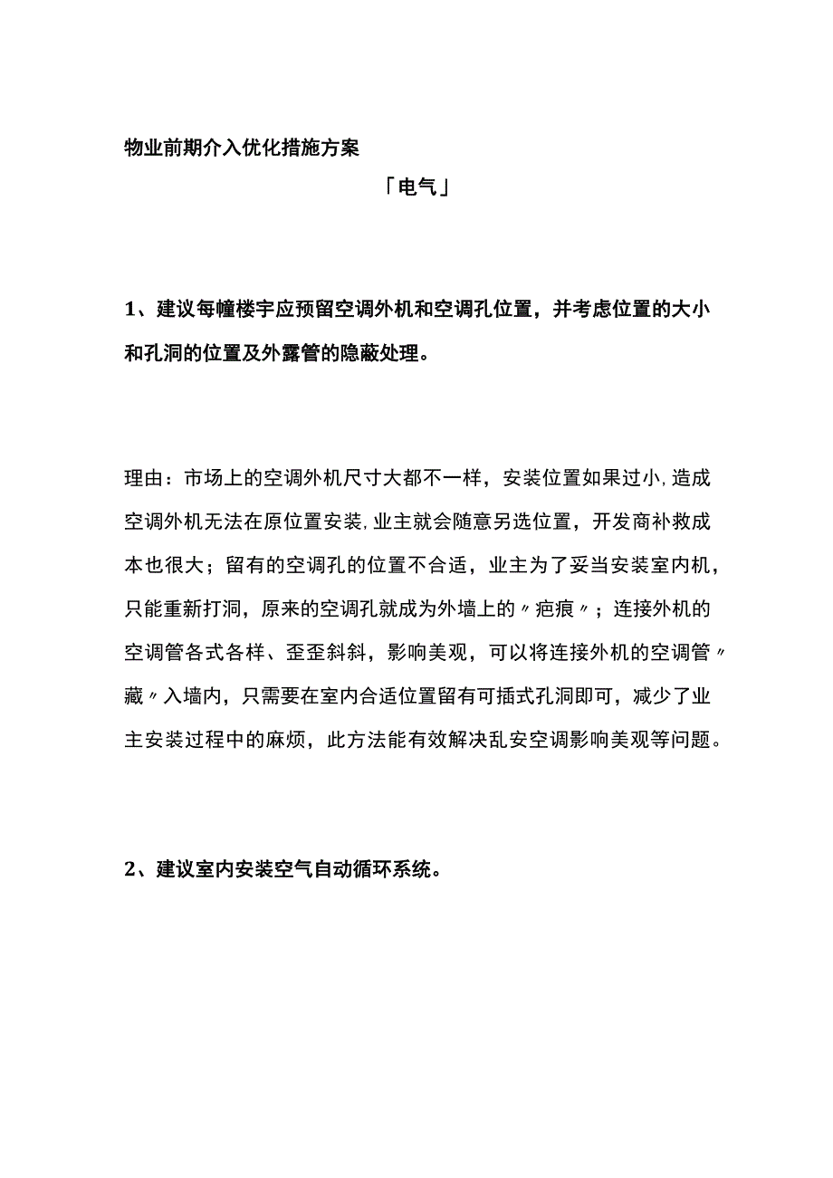 物业前期介入优化措施方案全.docx_第1页