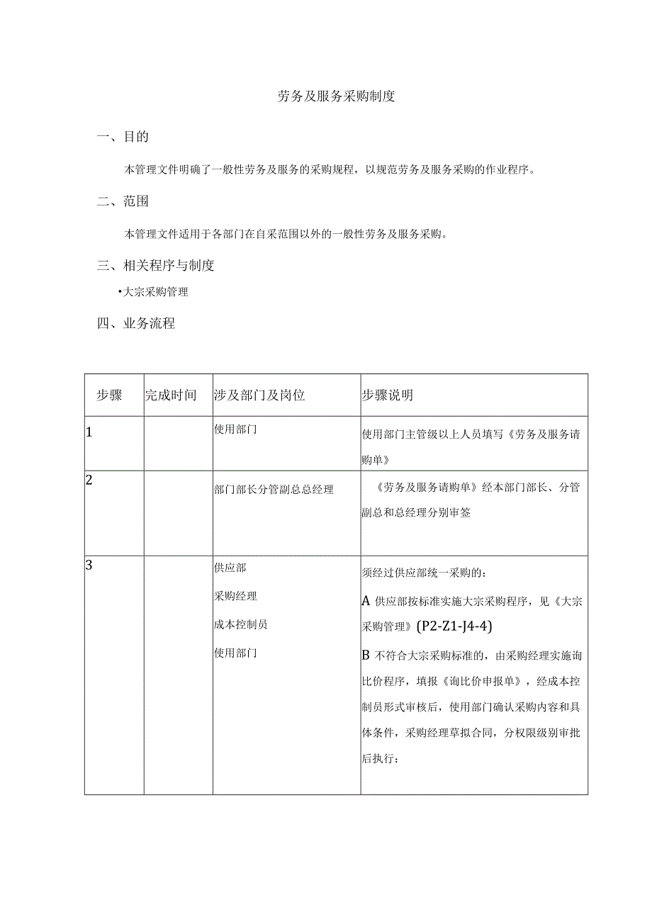 劳务及服务采购制度.docx_第1页