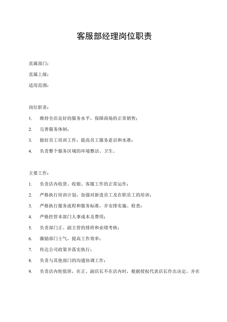 客服部经理岗位职责.docx_第1页