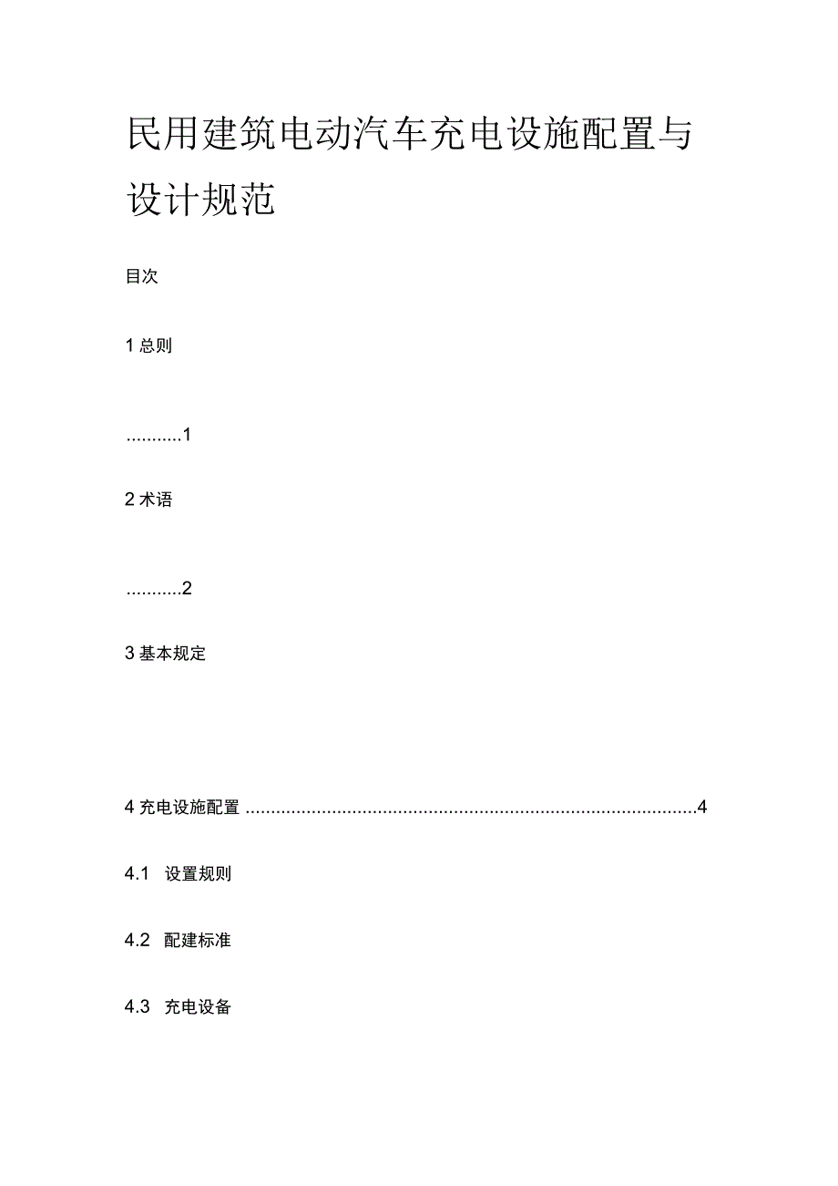 民用建筑电动汽车充电设施配置与设计规范全.docx_第1页