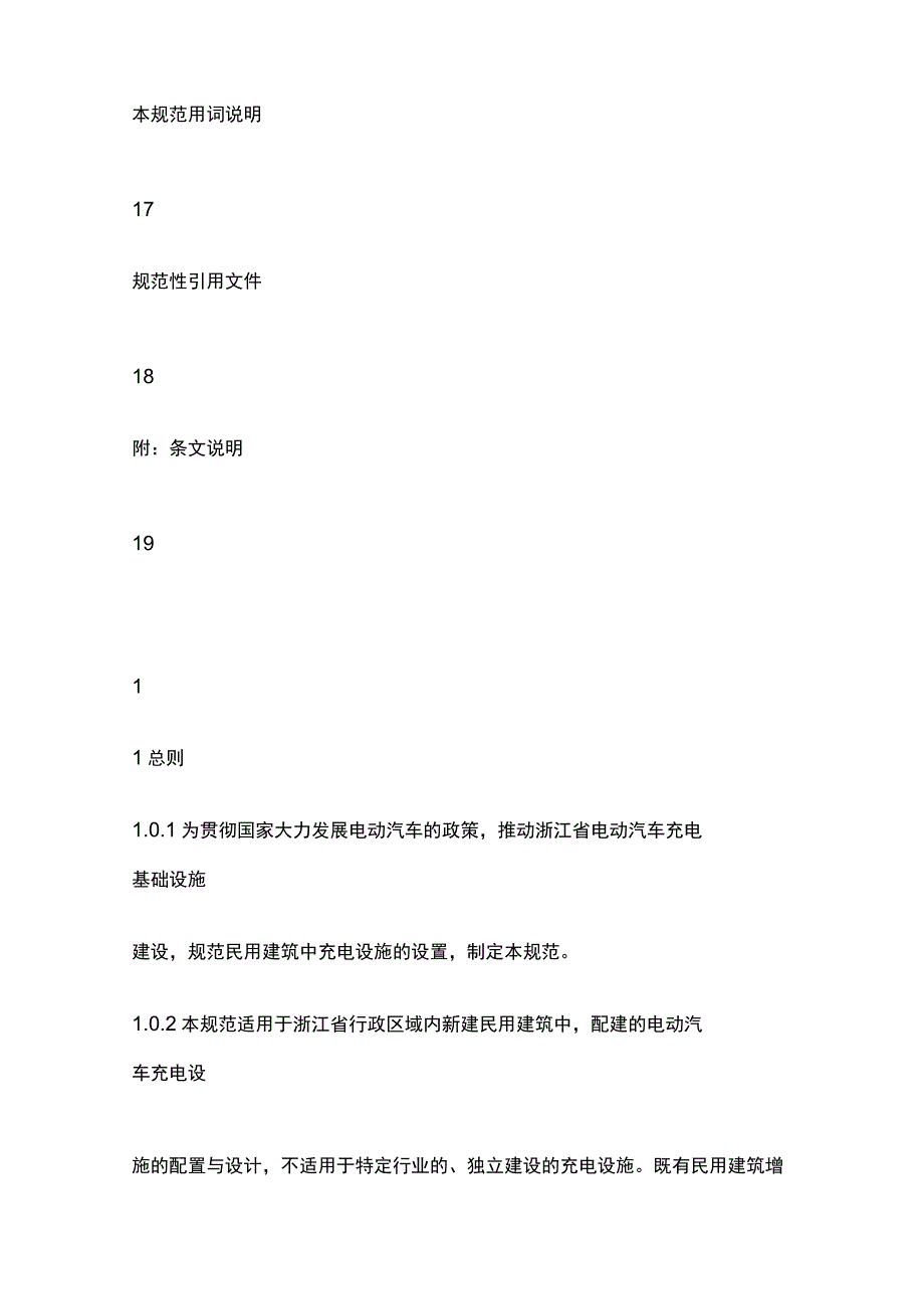 民用建筑电动汽车充电设施配置与设计规范全.docx_第3页