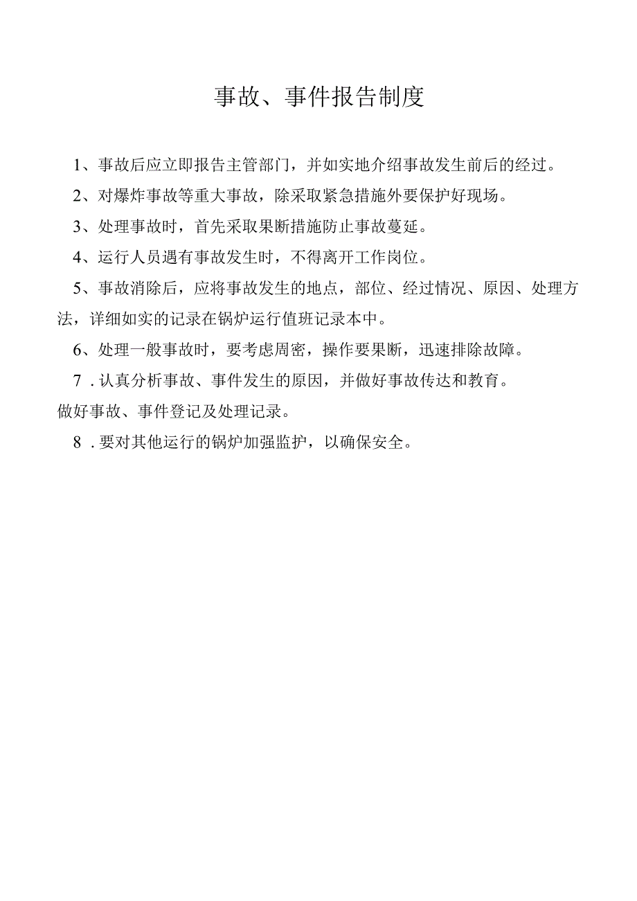 事故、事件报告制度.docx_第1页