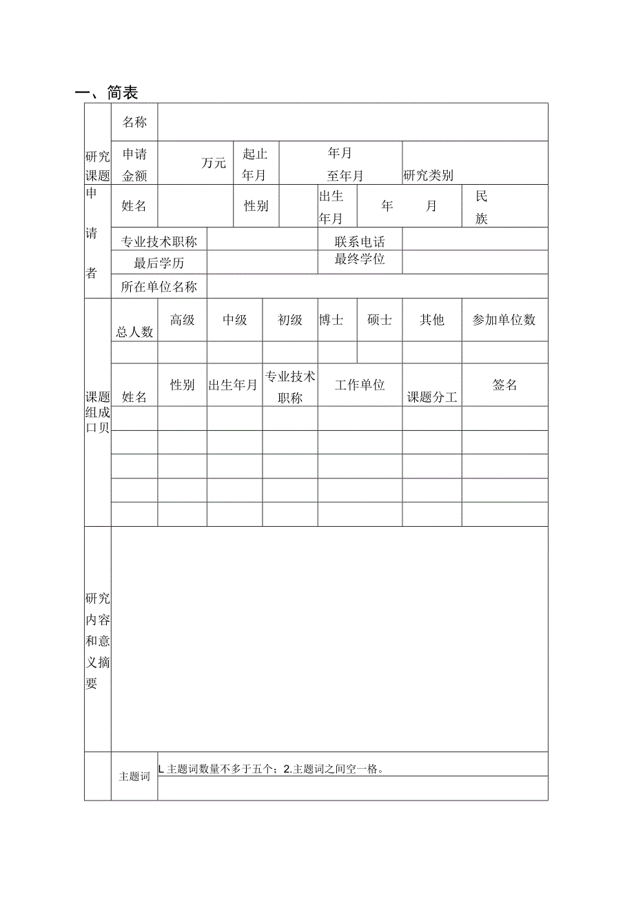 申请桂林电子科技大学广西无线宽带通信与信号处理重点实验室基金项目项目申请书.docx_第3页