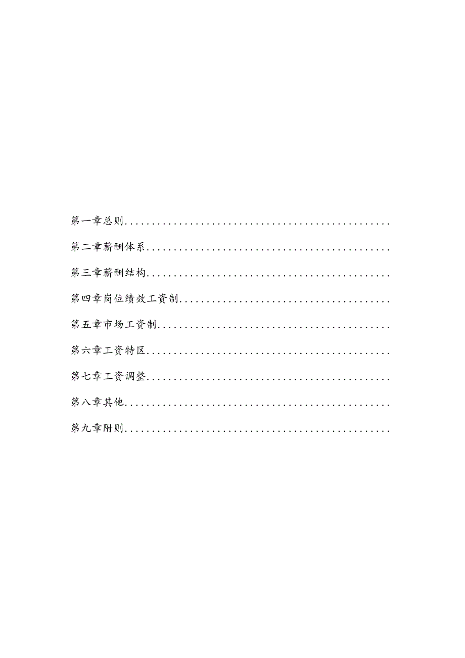 企业薪酬激励35薪酬管理系统.docx_第3页