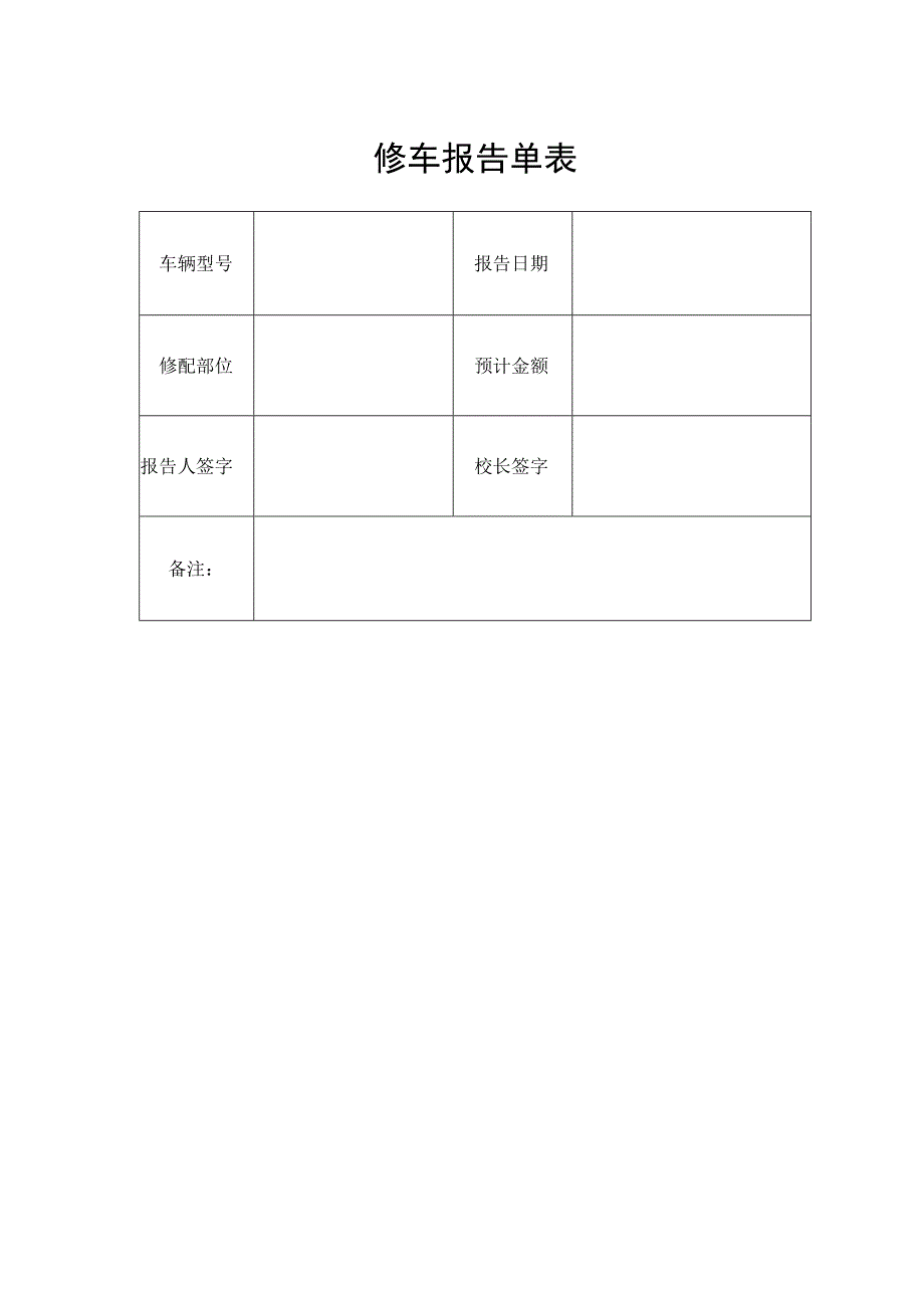 修车报告单表.docx_第1页