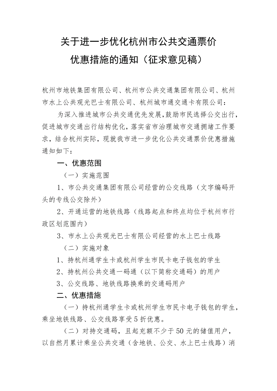 关于进一步优化杭州市公共交通票价优惠措施的通知.docx_第1页