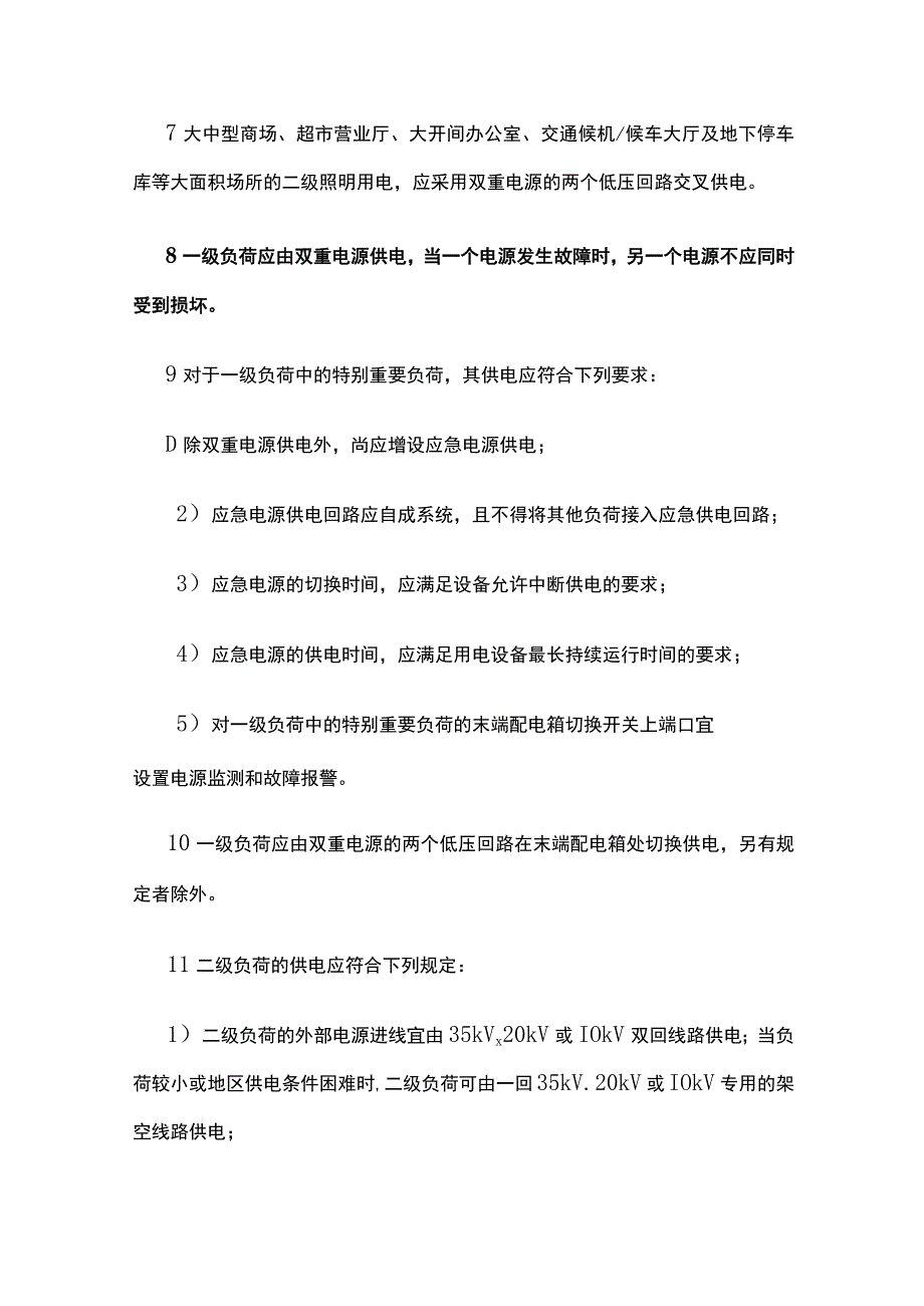 民用建筑电气供配电系统要求全.docx_第3页