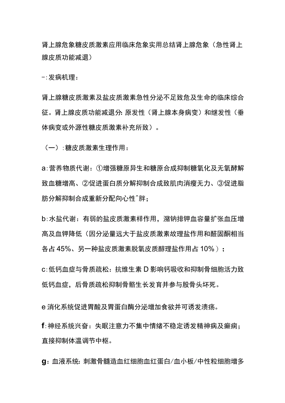 肾上腺危象 糖皮质激素应用 临床危象 实用总结全.docx_第1页