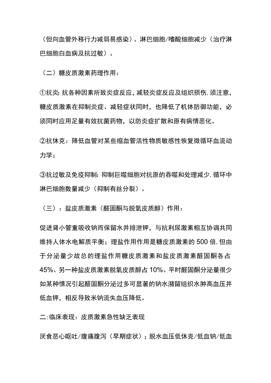 肾上腺危象 糖皮质激素应用 临床危象 实用总结全.docx_第2页