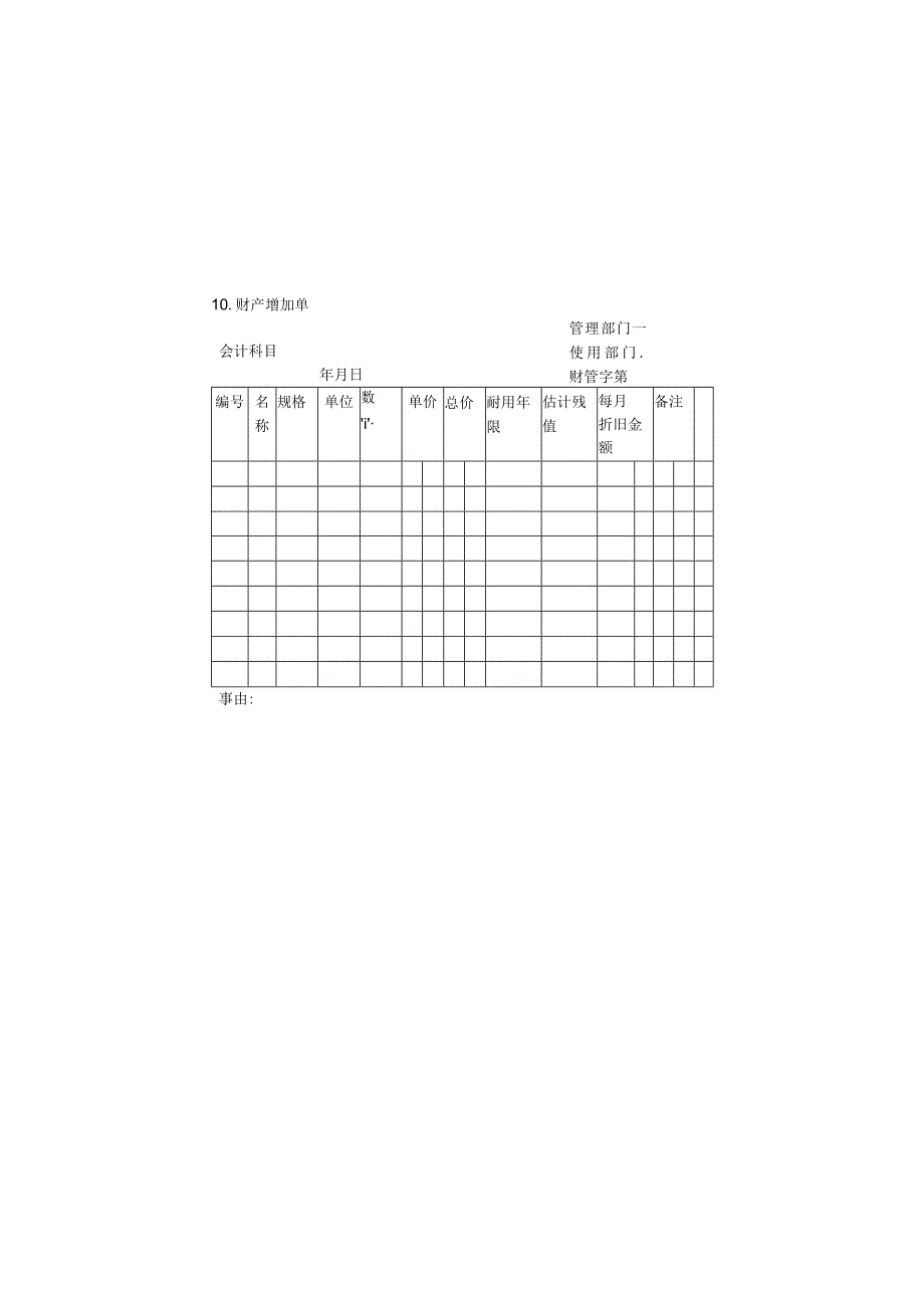 财产增加单样本.docx_第1页