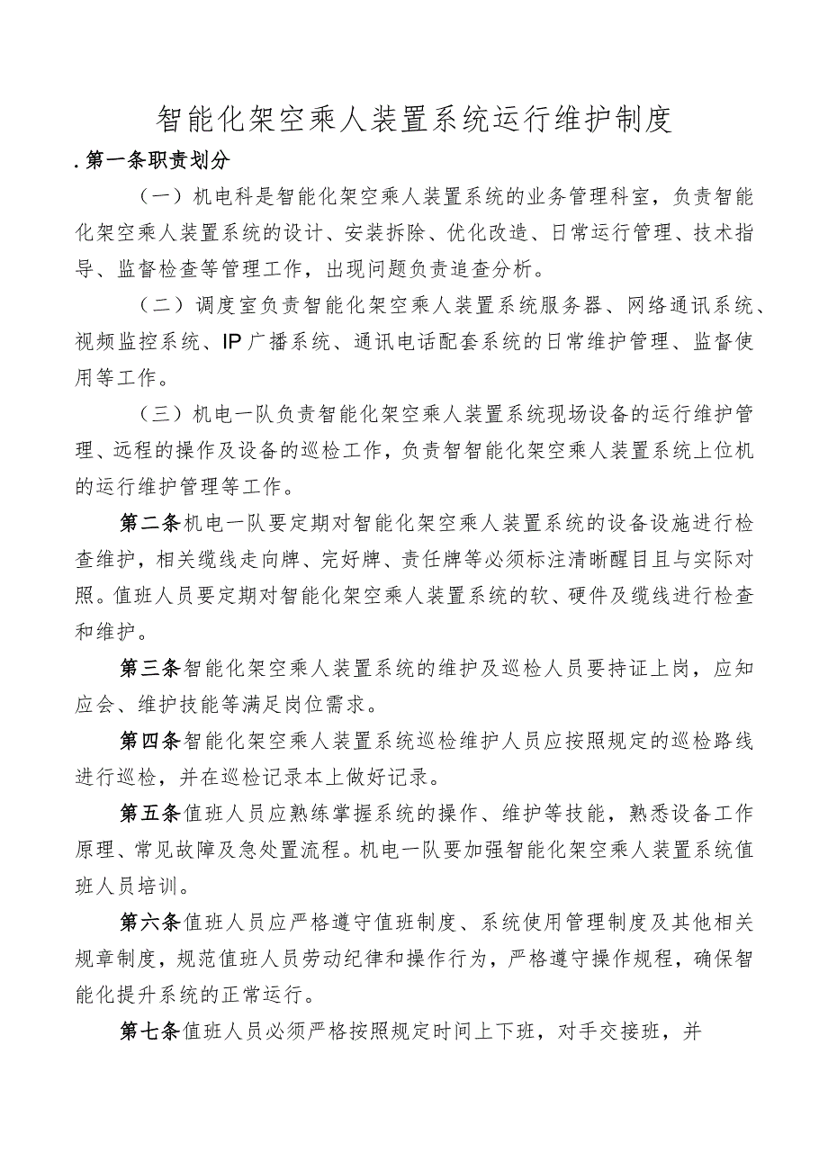 智能化架空乘人装置系统运行维护制度.docx_第1页