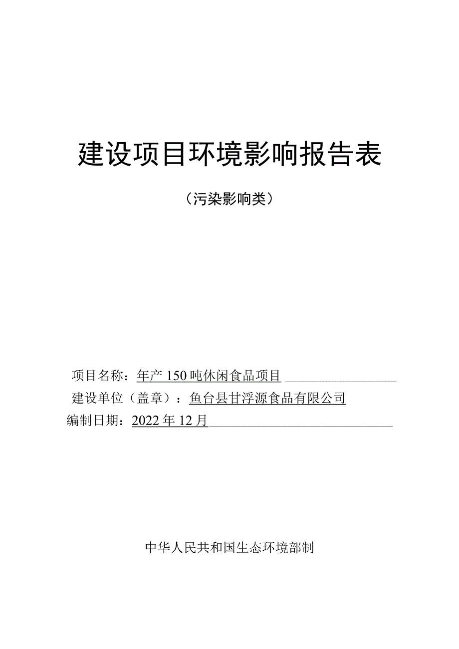 食品公司年产150吨休闲食品项目环境影响评价报告表环境影响评价报告书.docx_第1页